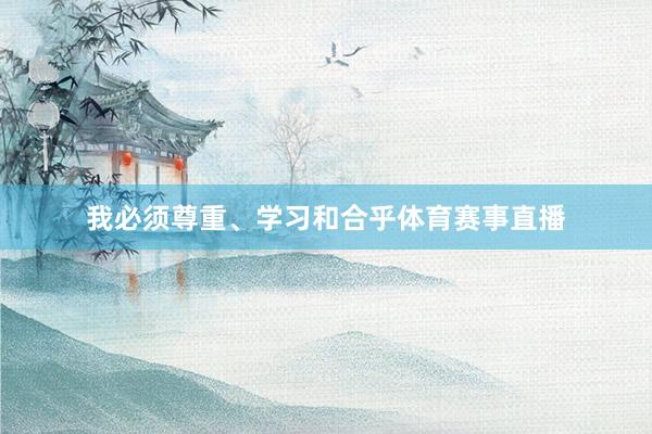 我必须尊重、学习和合乎体育赛事直播