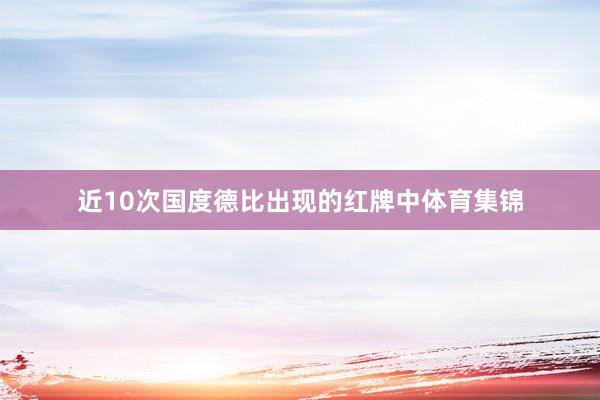 近10次国度德比出现的红牌中体育集锦