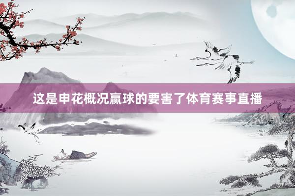 这是申花概况赢球的要害了体育赛事直播