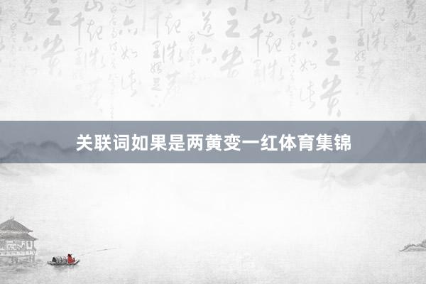 关联词如果是两黄变一红体育集锦