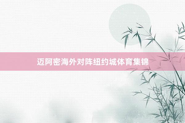 迈阿密海外对阵纽约城体育集锦