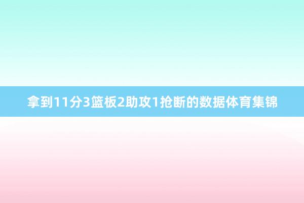 拿到11分3篮板2助攻1抢断的数据体育集锦
