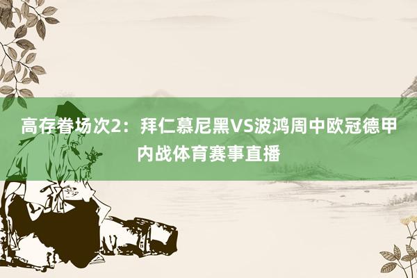 高存眷场次2：拜仁慕尼黑VS波鸿周中欧冠德甲内战体育赛事直播