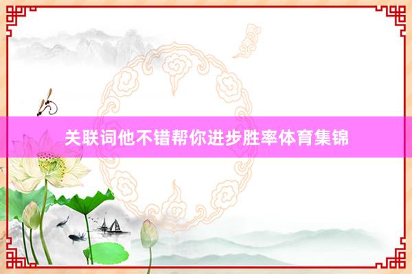 关联词他不错帮你进步胜率体育集锦