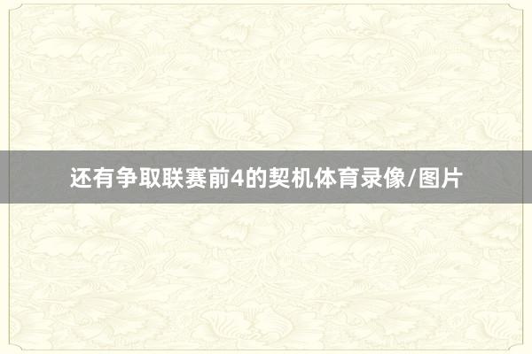 还有争取联赛前4的契机体育录像/图片
