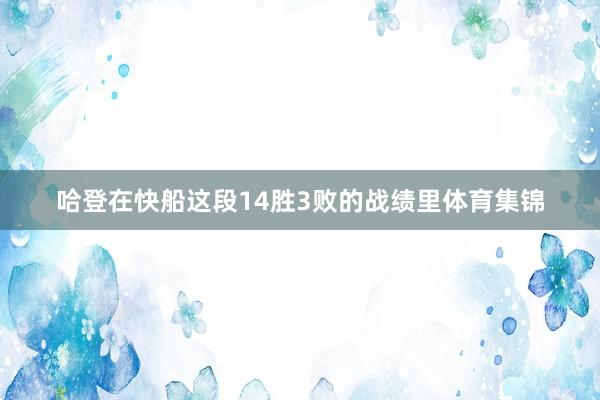 哈登在快船这段14胜3败的战绩里体育集锦