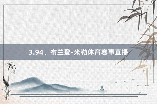 3.94、布兰登-米勒体育赛事直播