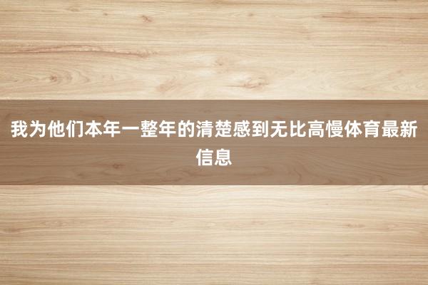 我为他们本年一整年的清楚感到无比高慢体育最新信息