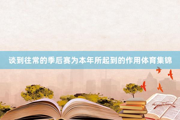 谈到往常的季后赛为本年所起到的作用体育集锦