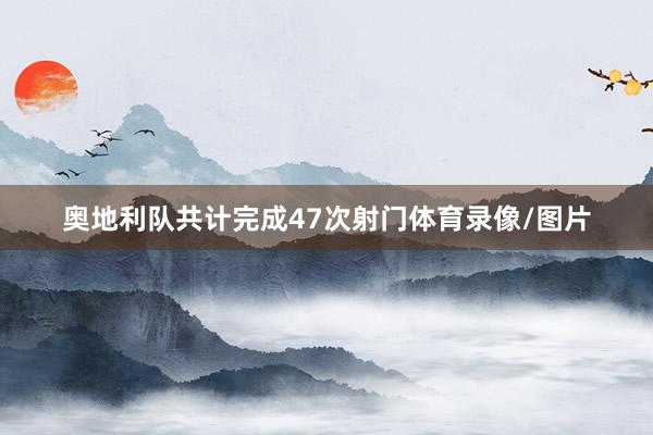 奥地利队共计完成47次射门体育录像/图片
