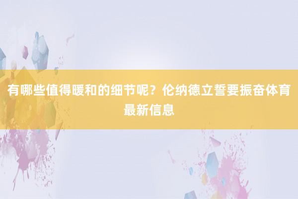 有哪些值得暖和的细节呢？伦纳德立誓要振奋体育最新信息