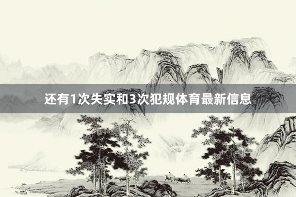 还有1次失实和3次犯规体育最新信息