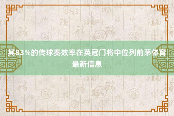 其83%的传球奏效率在英冠门将中位列前茅体育最新信息