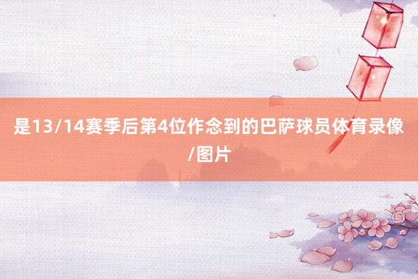 是13/14赛季后第4位作念到的巴萨球员体育录像/图片