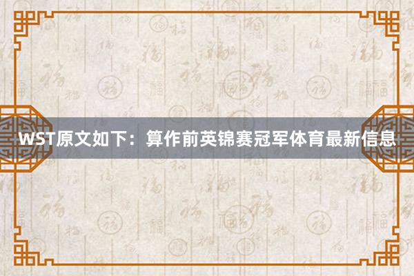 WST原文如下：算作前英锦赛冠军体育最新信息