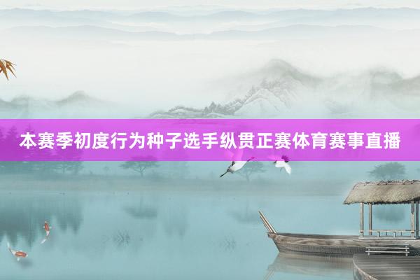 本赛季初度行为种子选手纵贯正赛体育赛事直播