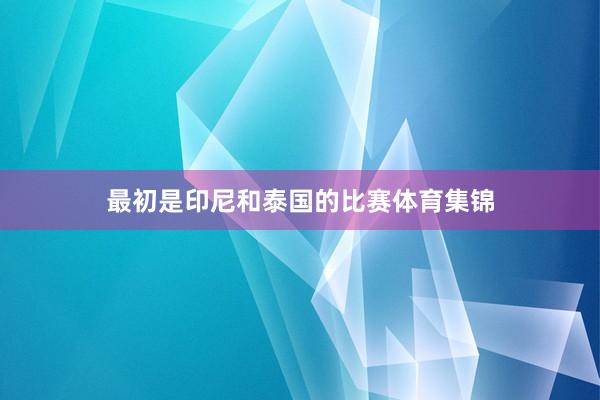 最初是印尼和泰国的比赛体育集锦