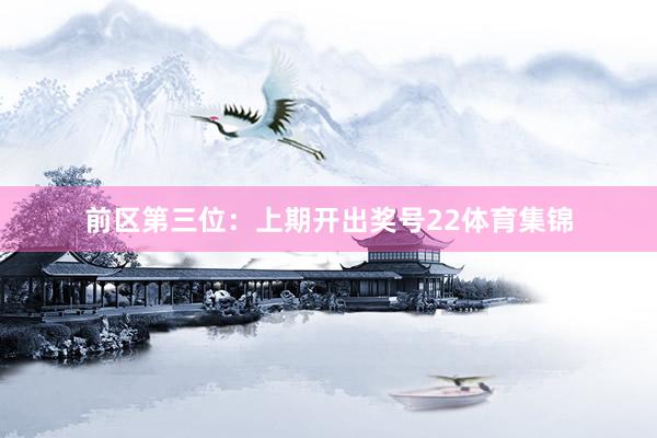 前区第三位：上期开出奖号22体育集锦
