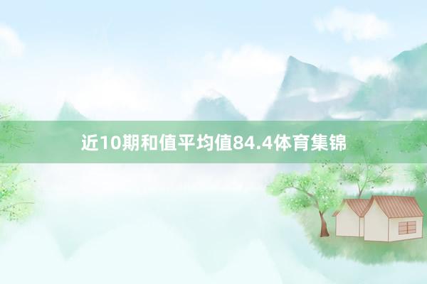 近10期和值平均值84.4体育集锦
