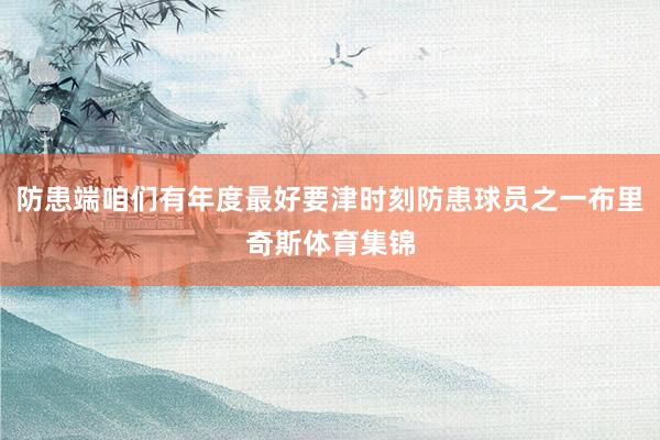 防患端咱们有年度最好要津时刻防患球员之一布里奇斯体育集锦