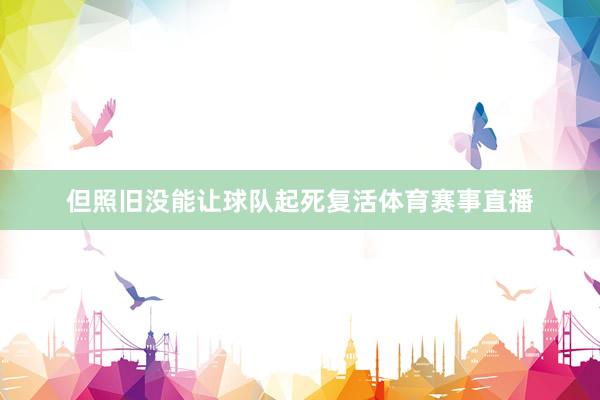 但照旧没能让球队起死复活体育赛事直播