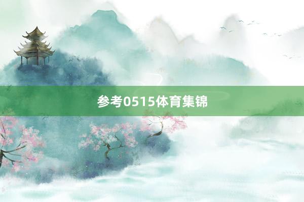 参考0515体育集锦