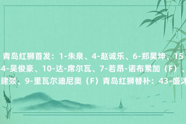 青岛红狮首发：1-朱泉、4-赵诚乐、6-郑昊坤、15-郝昱丞、35-张帅、44-吴俊豪、10-达-席尔瓦、7-若昂-诺布累加（F）、22-布格拉汗、30-周建燚、9-里瓦尔迪尼奥（F）青岛红狮替补：43-盛沐泽、21-曾毅、5-刘谱锦、13-陶源、16-张一轩、19-任丽昊、20-聂傲双、27-曹凯迪、29-刘小琦、36-吕凯文、40-皮梓杨、11-孙锡鹏山东泰山首发：14-王大雷、4-卡扎尔（F