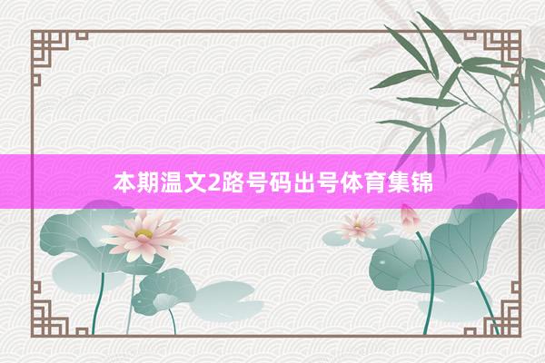 本期温文2路号码出号体育集锦