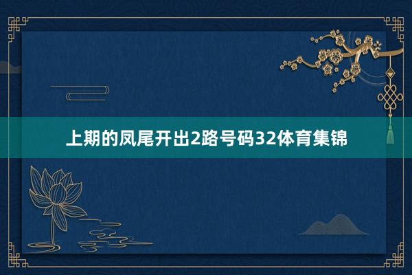 上期的凤尾开出2路号码32体育集锦