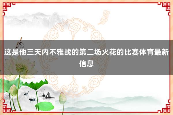 这是他三天内不雅战的第二场火花的比赛体育最新信息