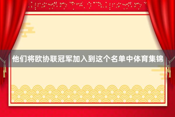 他们将欧协联冠军加入到这个名单中体育集锦