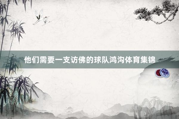 他们需要一支访佛的球队鸿沟体育集锦