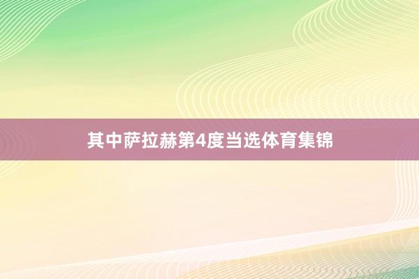 其中萨拉赫第4度当选体育集锦