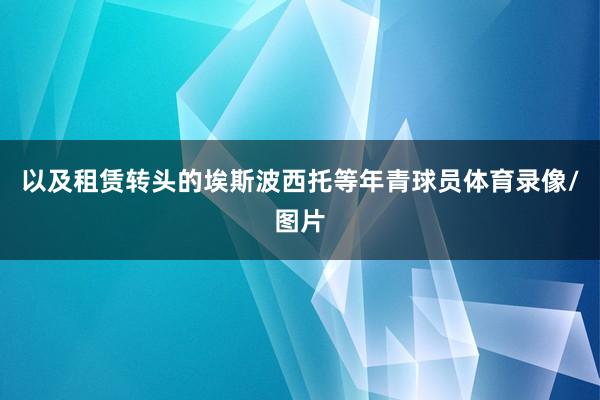 以及租赁转头的埃斯波西托等年青球员体育录像/图片