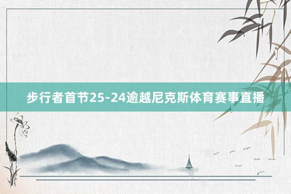 步行者首节25-24逾越尼克斯体育赛事直播