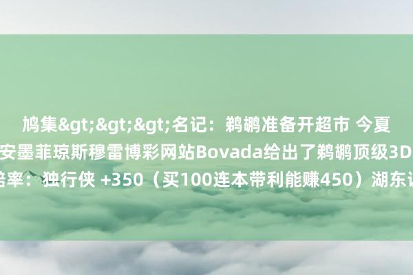 鸠集>>>名记：鹈鹕准备开超市 今夏统统东说念主齐可走动 包括锡安墨菲琼斯穆雷博彩网站Bovada给出了鹈鹕顶级3D赫伯特-琼斯的下家赔率：独行侠 +350（买100连本带利能赚450）湖东说念主 +500马刺 +550火箭 +700掘金 +900    体育集锦