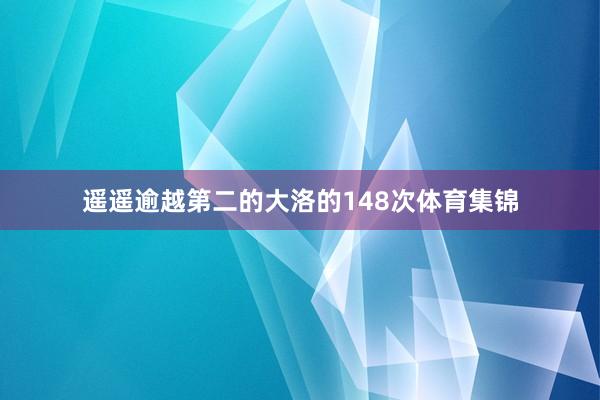 遥遥逾越第二的大洛的148次体育集锦
