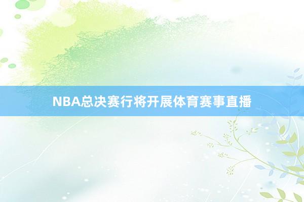 NBA总决赛行将开展体育赛事直播