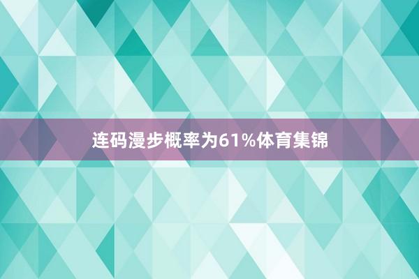 连码漫步概率为61%体育集锦