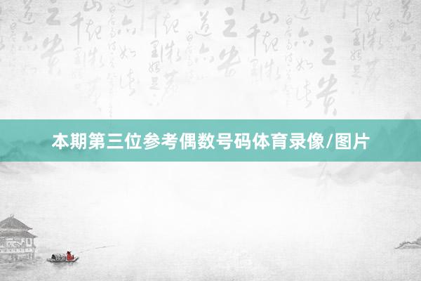 本期第三位参考偶数号码体育录像/图片