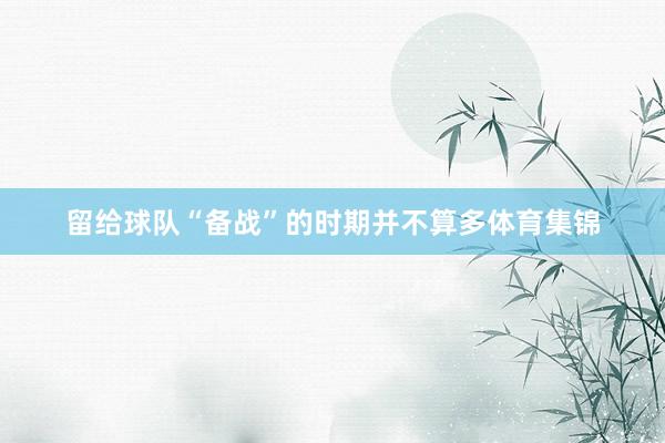 留给球队“备战”的时期并不算多体育集锦