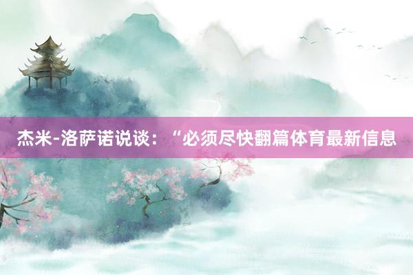杰米-洛萨诺说谈：“必须尽快翻篇体育最新信息
