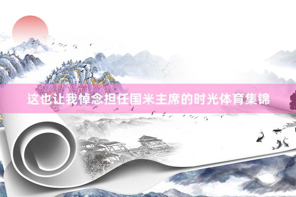 这也让我悼念担任国米主席的时光体育集锦