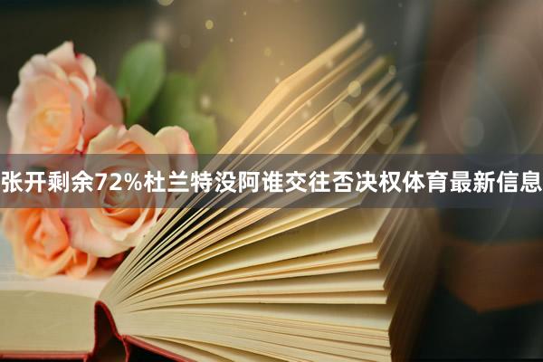 张开剩余72%杜兰特没阿谁交往否决权体育最新信息