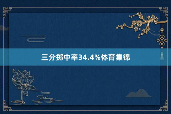 三分掷中率34.4%体育集锦