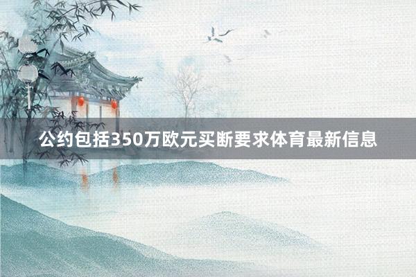 公约包括350万欧元买断要求体育最新信息