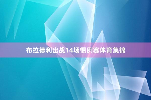 布拉德利出战14场惯例赛体育集锦