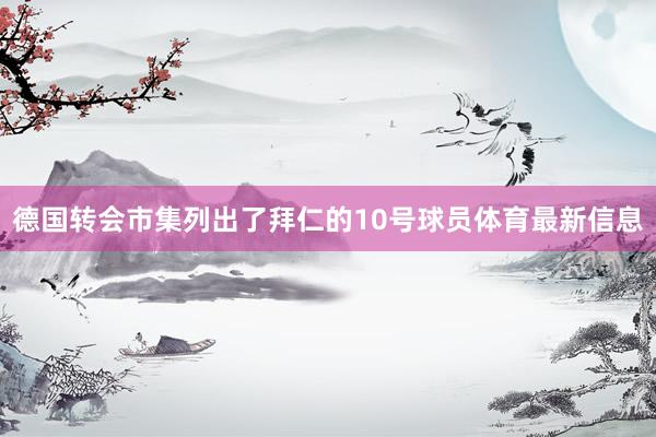 德国转会市集列出了拜仁的10号球员体育最新信息