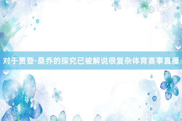 对于贾登·桑乔的探究已被解说很复杂体育赛事直播