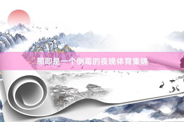 那即是一个倒霉的夜晚体育集锦
